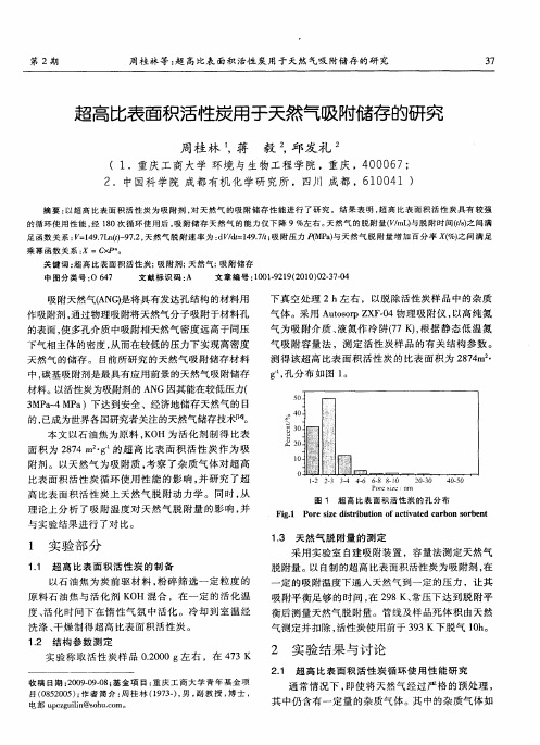 超高比表面积活性炭用于天然气吸附储存的研究