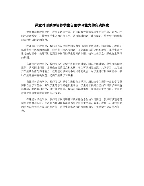 课堂对话教学培养学生自主学习能力的实践探索