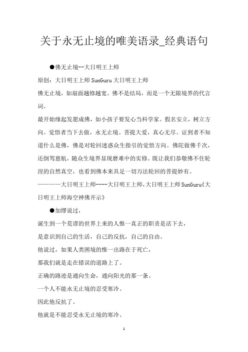 关于永无止境的唯美语录_经典语句