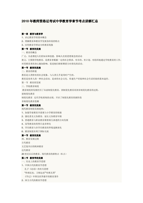 2010年教师资格证考试中学教育学章节考点讲解汇总