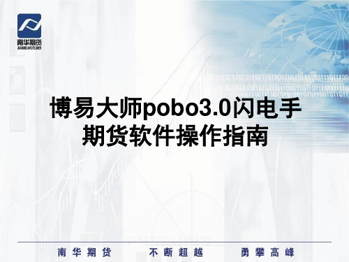 博易pobo闪电手期货行情、交易软件操作指南