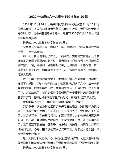 2022年快乐的六一儿童节350字作文10篇