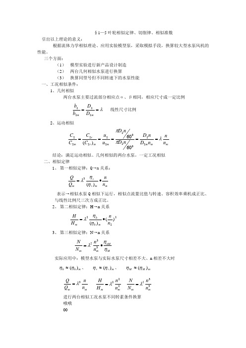 §1—5叶轮相似定律、切削律、相似准数