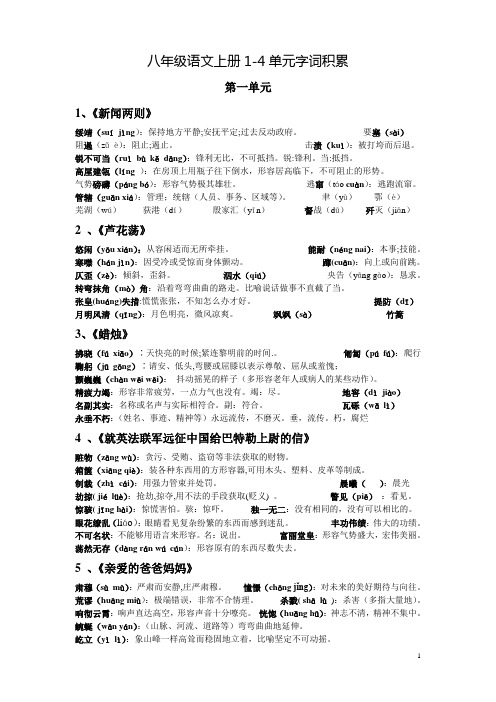 八年级语文上册1-4单元字词积累