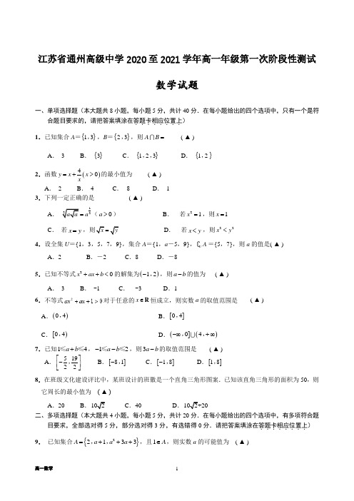 2020-2021学年江苏省通州高级中学高一上学期第一次阶段性测试数学试题