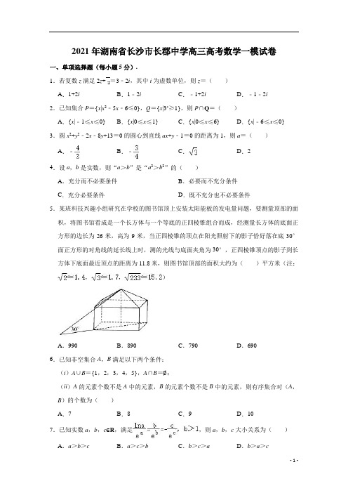 【精准解析】湖南省长沙市长郡中学2021届高三高考一模数学试卷 含解析