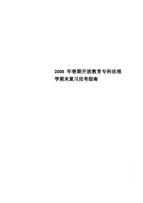 2008年春期开放教育专科法理学期末复习应考指南