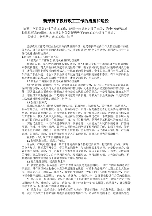 新形势下做好政工工作的措施和途径