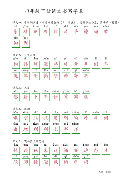 四年级下册语文书字词表