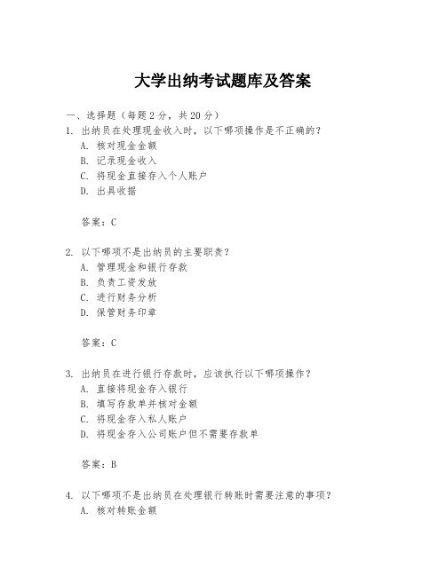 大学出纳考试题库及答案