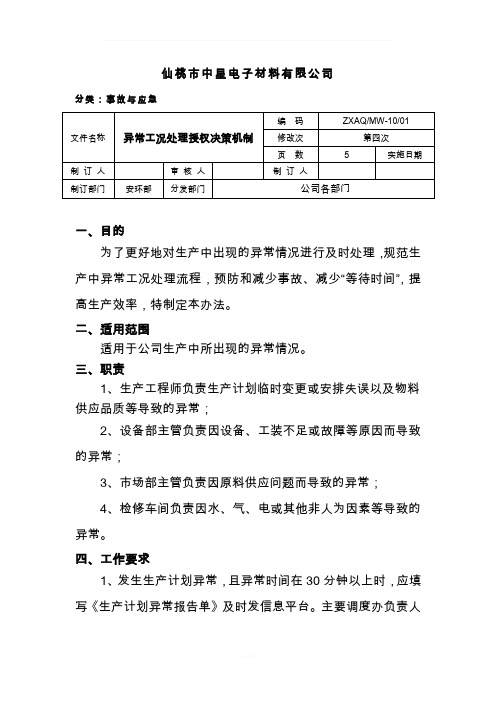 异常工况授权决策处置机制