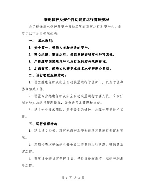 继电保护及安全自动装置运行管理规程