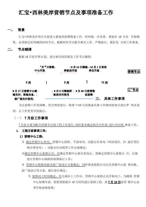 房地产开发营销节点及事项准备工作