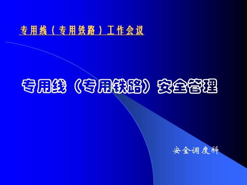 铁路专用线安全规定