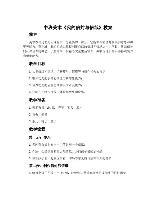 中班美术《我的信封与信纸》教案