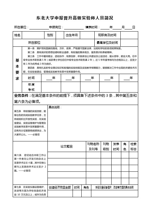 东北大学申报晋升高级师人员简况.doc