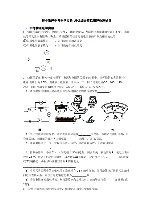 初中物理中考电学实验 培优综合模拟测评检测试卷