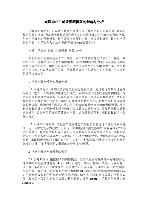 高职毕业生就业预测模型的创建与分析