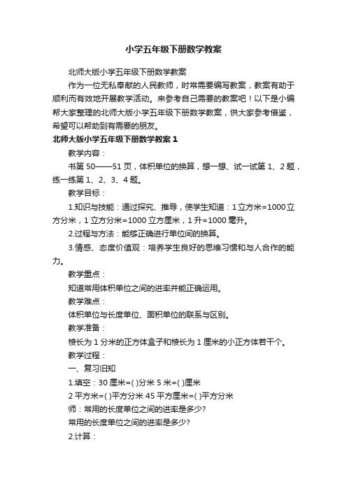 北师大版小学五年级下册数学教案