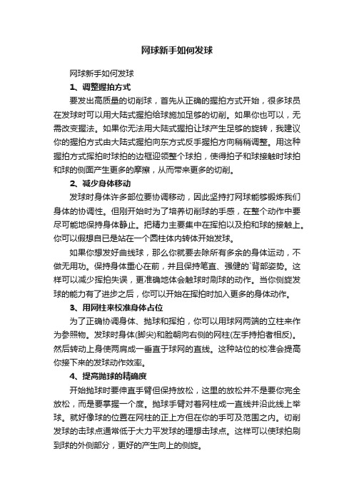 网球新手如何发球