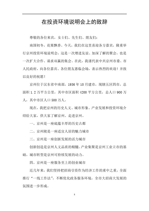 在投资环境说明会上的致辞