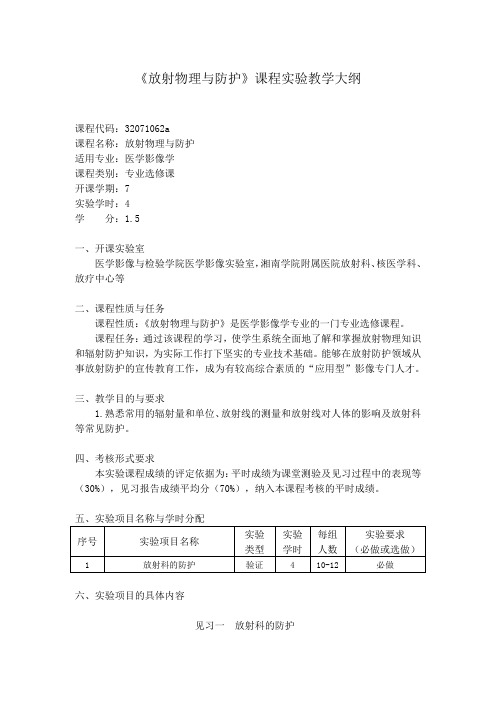 《放射物理与防护》课程实验教学大纲