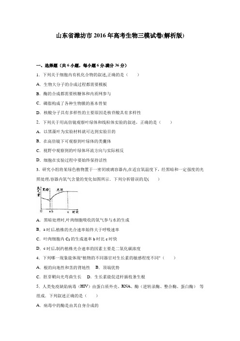 山东省潍坊市2016届高三生物三模试卷 含解析