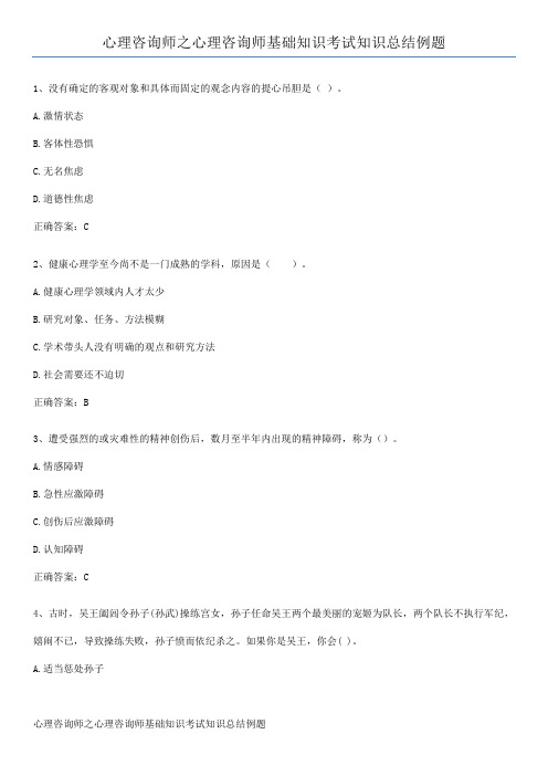 心理咨询师之心理咨询师基础知识考试知识总结例题