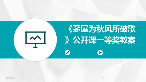 (2024年)《茅屋为秋风所破歌》公开课一等奖教案