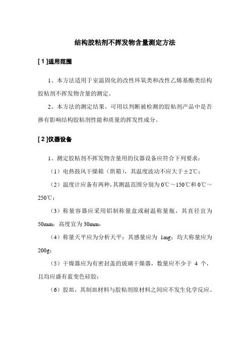 结构胶粘剂不挥发物含量测定方法