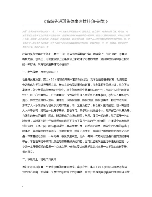 省级先进班集体事迹材料(许美羡)