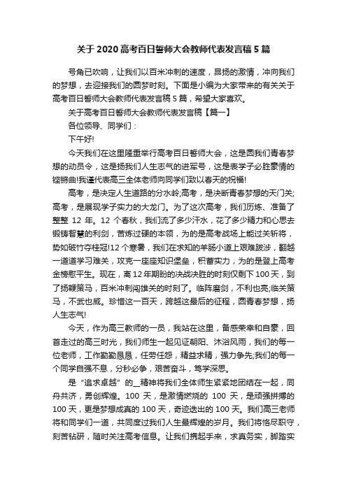 关于2020高考百日誓师大会教师代表发言稿5篇