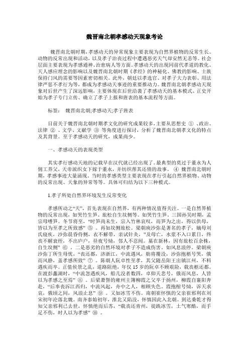 魏晋南北朝孝感动天现象考论