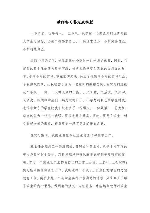 教师实习鉴定表模版（2篇）