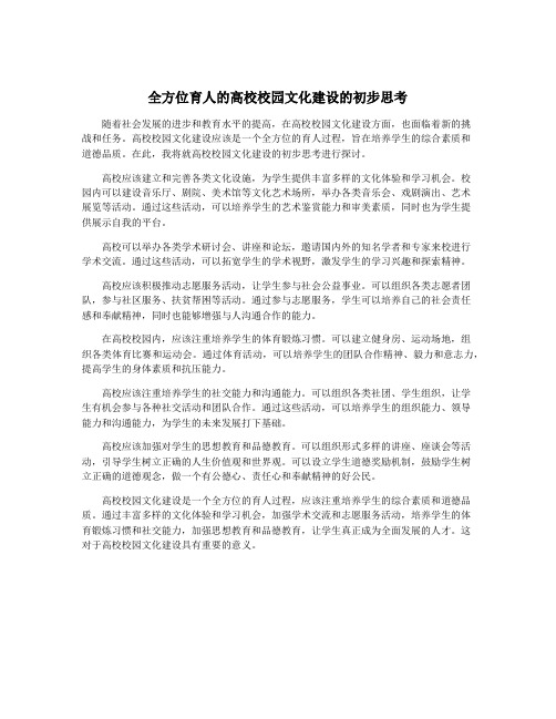 全方位育人的高校校园文化建设的初步思考