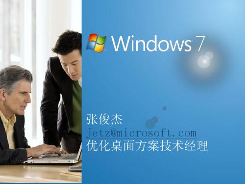 Windows 7系统介绍及培训