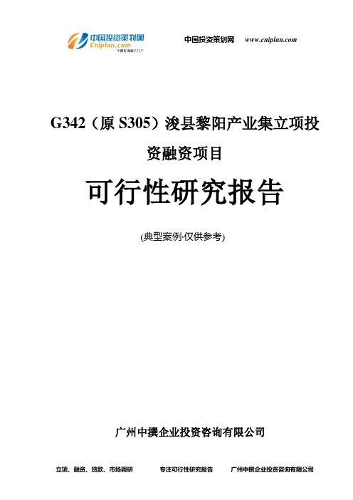 G342(原S305)浚县黎阳产业集融资投资立项项目可行性研究报告(非常详细)