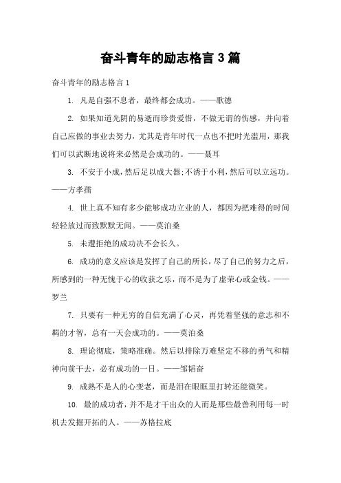 奋斗青年的励志格言3篇