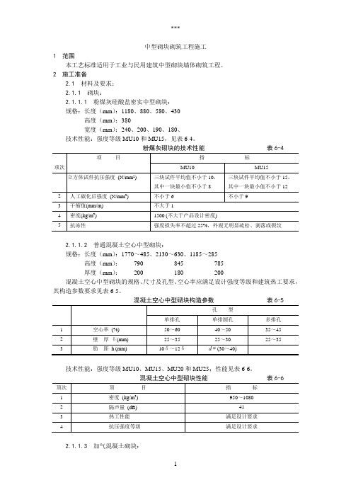 004中型砌块砌筑工程施工