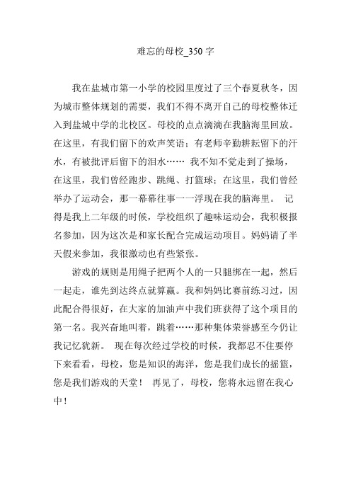 难忘的母校_350字