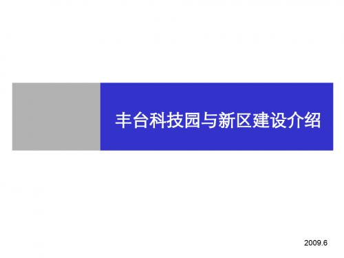 2009年北京丰台科技园和新区建设介绍