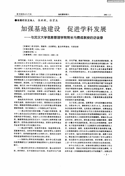 加强基地建设  促进学科发展——与武汉大学信息管理学院院长马费成教授的访谈录