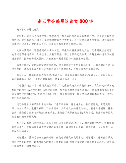 高三学会感恩议论文800字