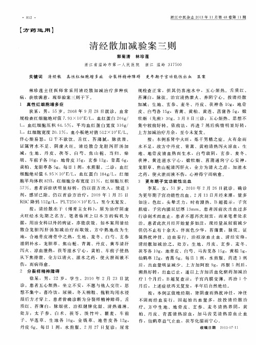 清经散加减验案三则