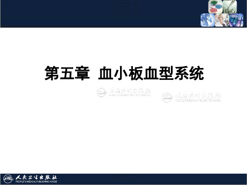 《临床输血学检验技术》5第六章 血小板血型系统