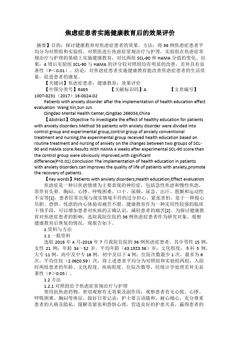 焦虑症患者实施健康教育后的效果评价