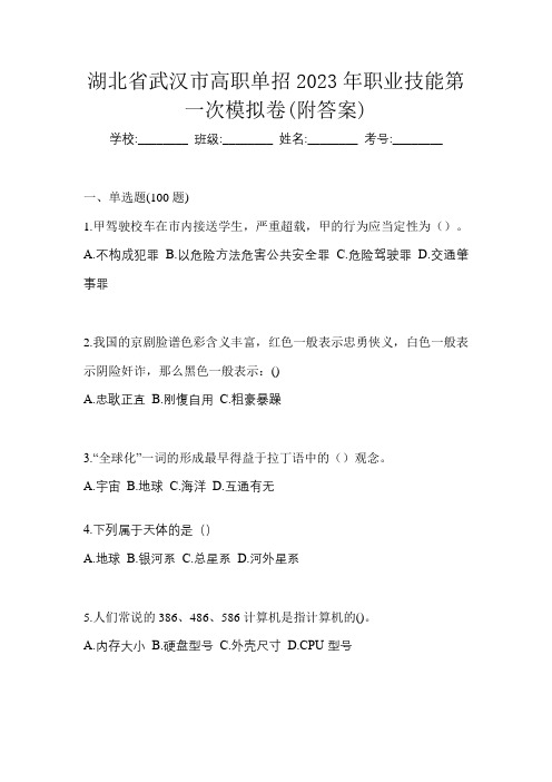 湖北省武汉市高职单招2023年职业技能第一次模拟卷(附答案)