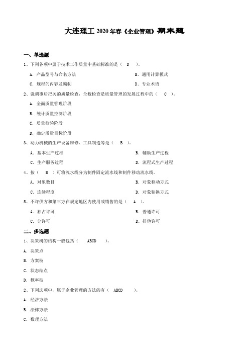 大连理工20春《企业管理》期末题