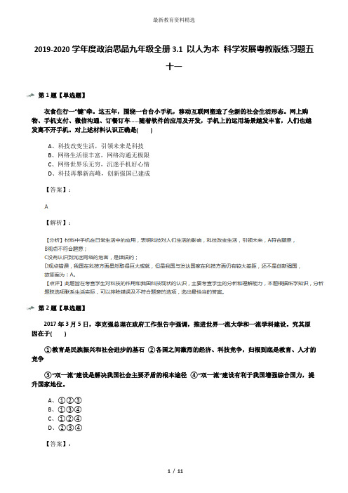 2019-2020学年度政治思品九年级全册3.1 以人为本 科学发展粤教版练习题五十一