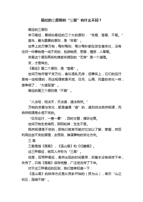 易经的三原则和“三易”有什么不同？